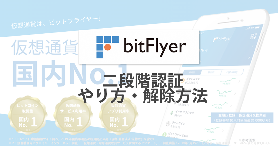 ビットフライヤー Bitflyer の二段階認証のやり方 解除方法 年最新版 コインメディア Coin Media