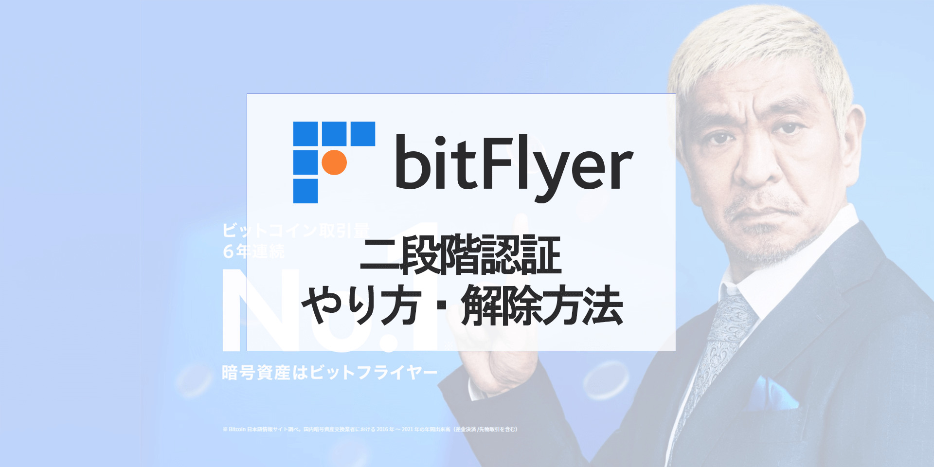 ビットフライヤー（bitFlyer）の二段階認証のやり方、解除方法【2020年最新版】