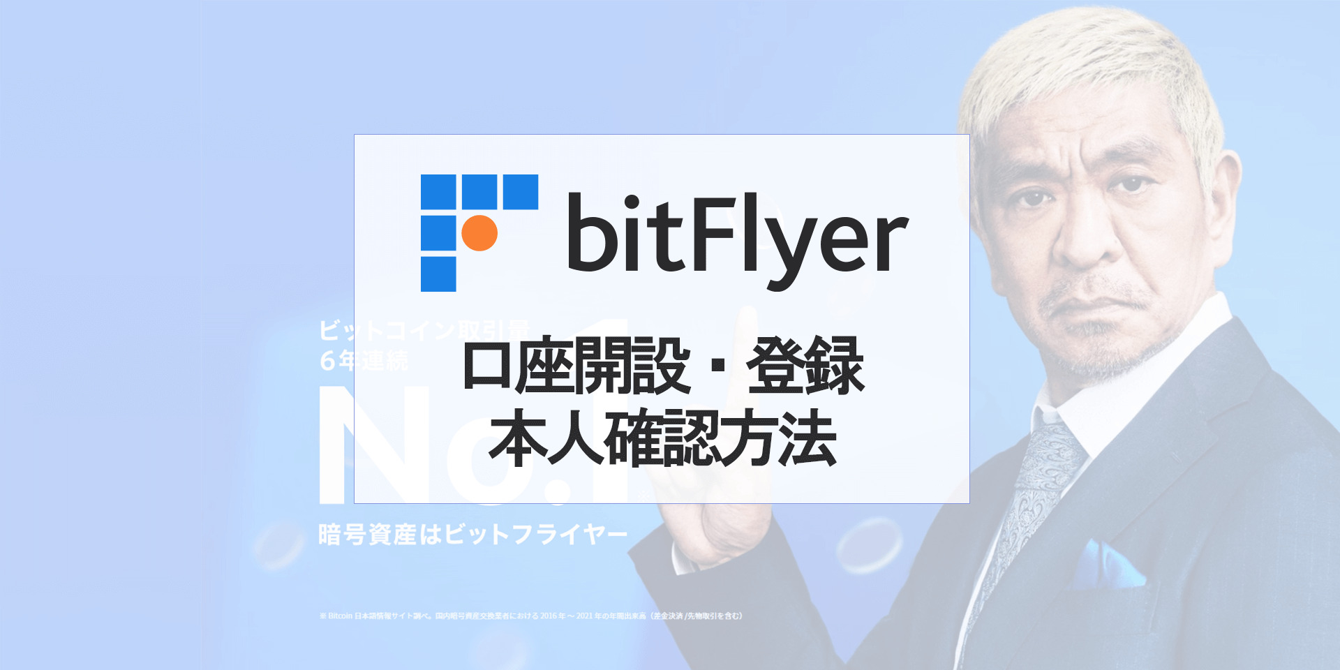 ビットフライヤー（bitFlyer）の口座開設、登録、本人確認方法