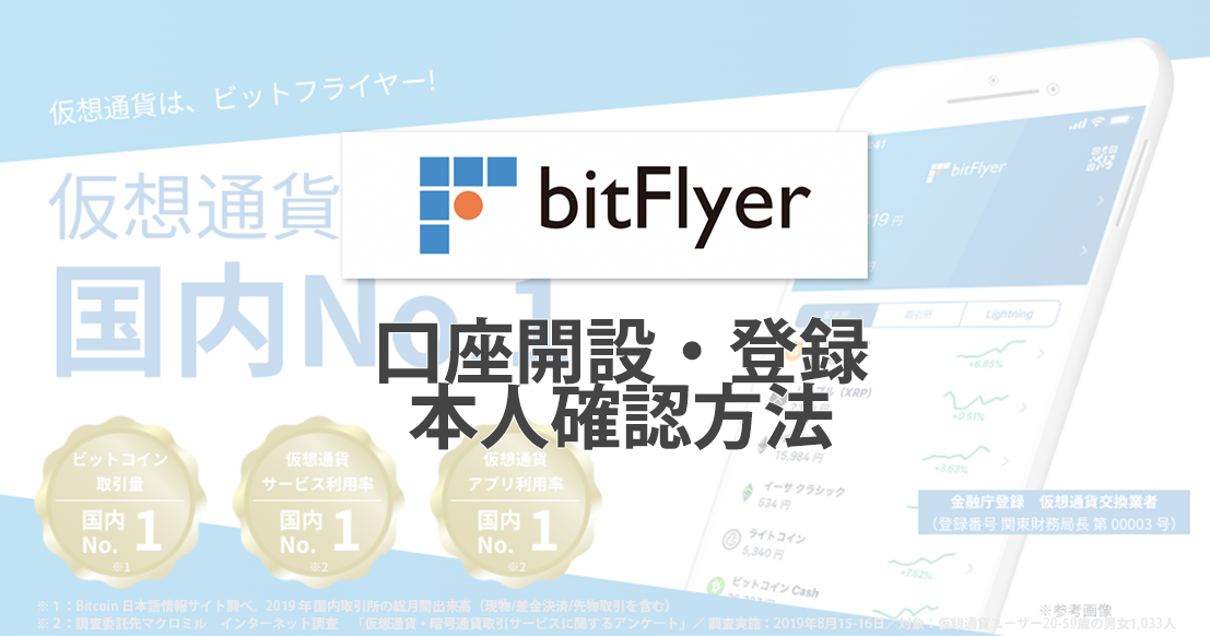ビットフライヤー（bitFlyer）の口座開設、登録、本人確認方法