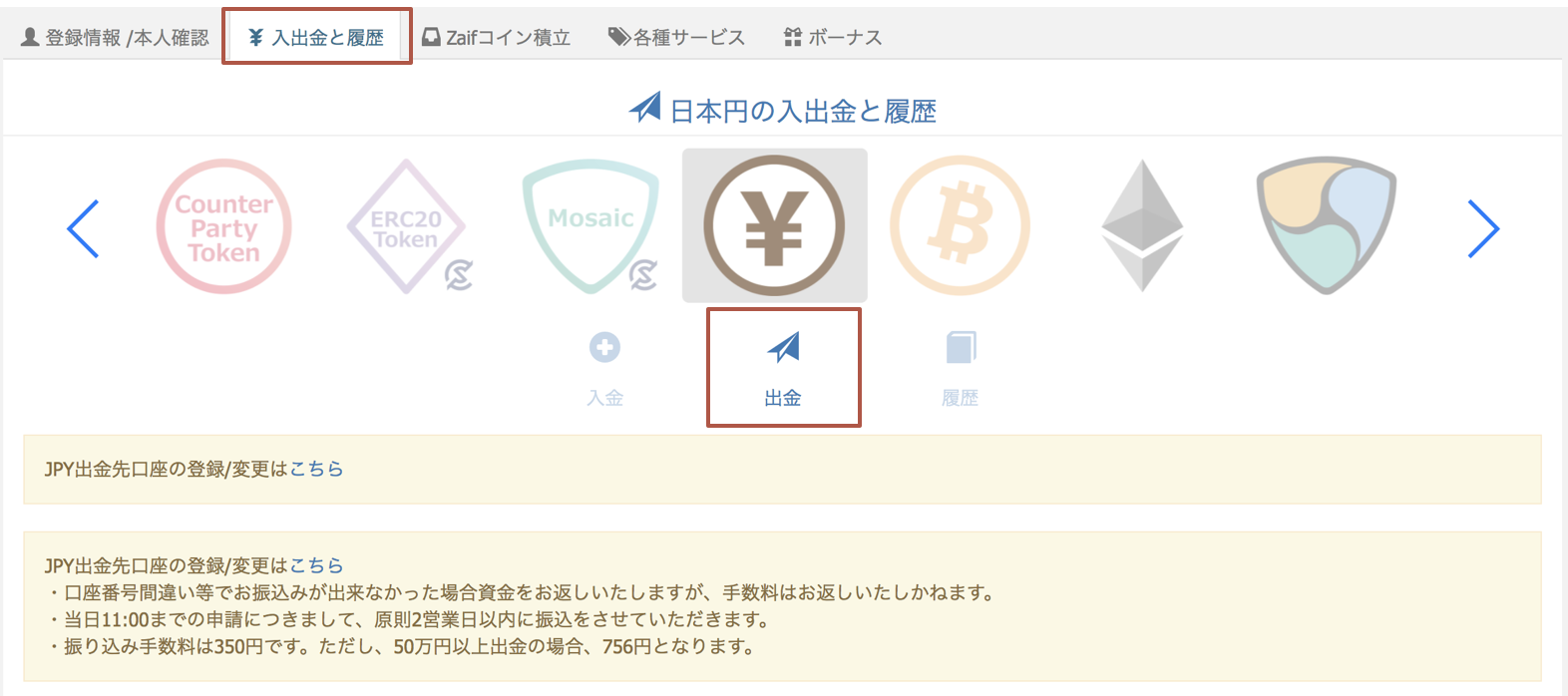 Zaif ザイフ の出金方法 手数料 反映時間を徹底解説 コインメディア Coin Media