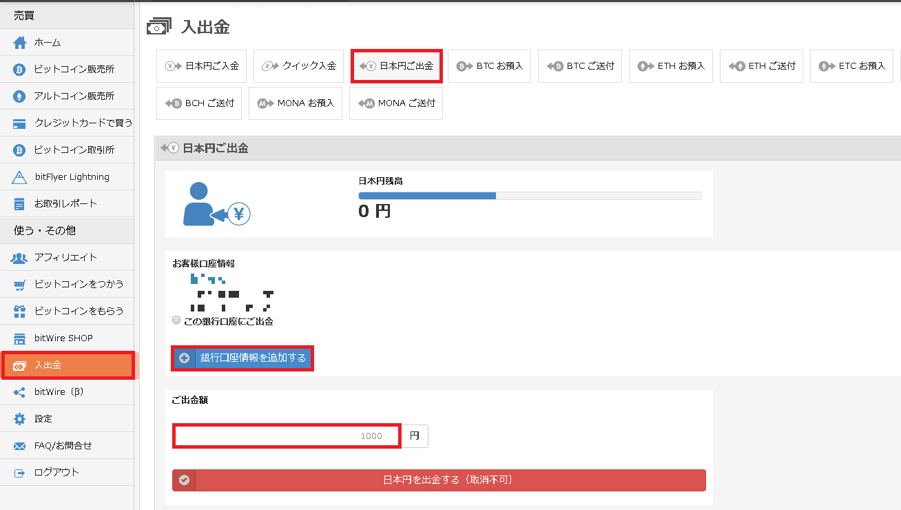 ビットフライヤー Bitflyer の日本円出金方法 手数料 反映時間を徹底解説 2020年最新版 コインメディア Coin Media