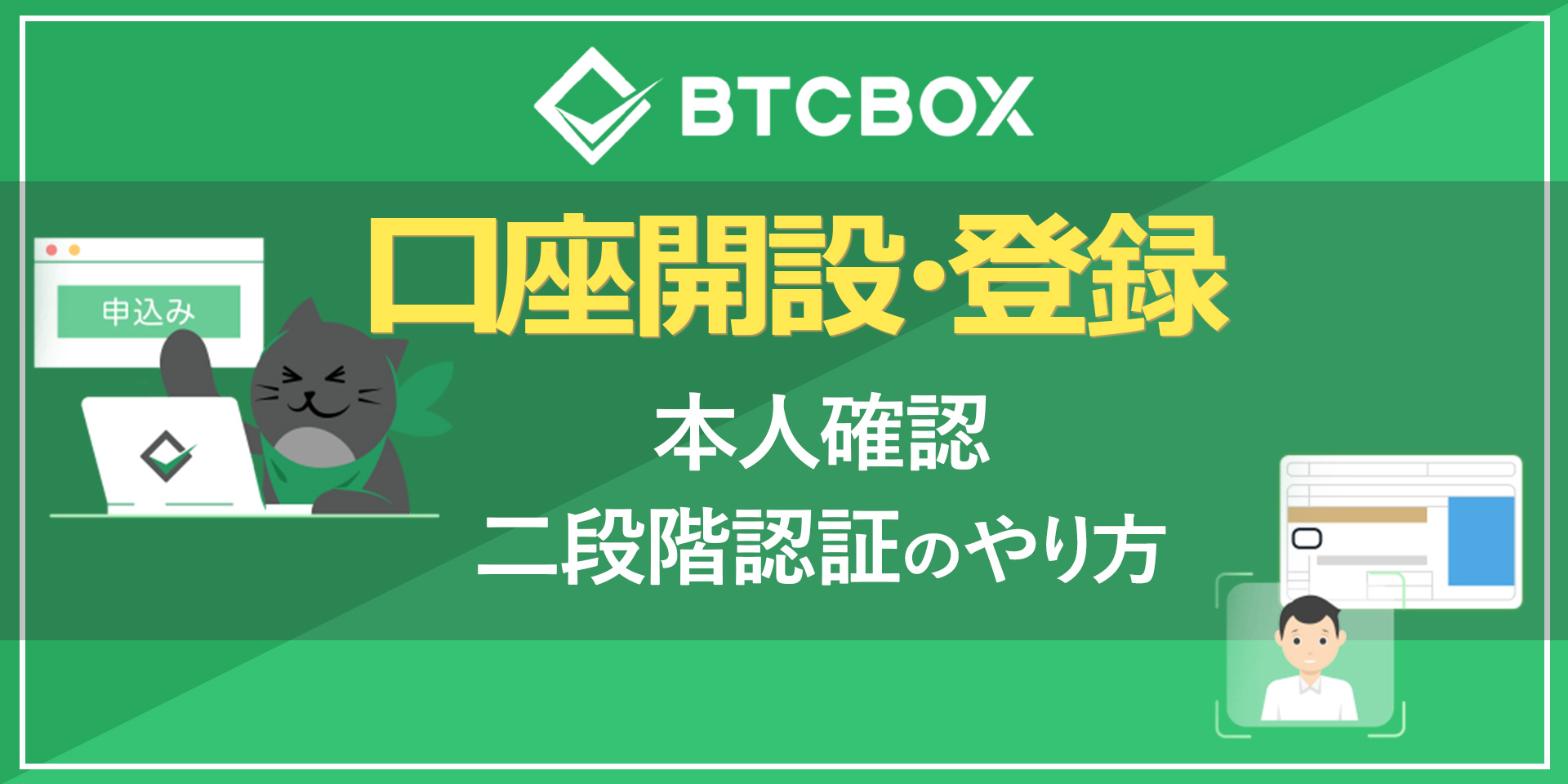 BTCボックス（BTCBOX）の口座開設、登録、本人確認、二段階認証