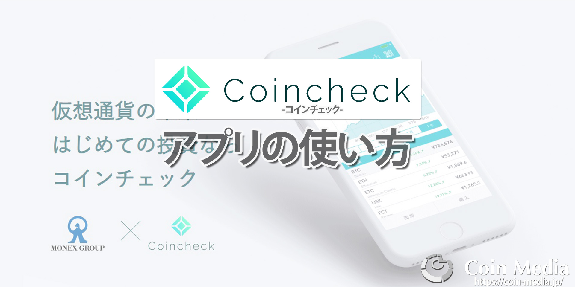 コインチェック（Coincheck）のアプリの使い方とログインできない場合の対処法