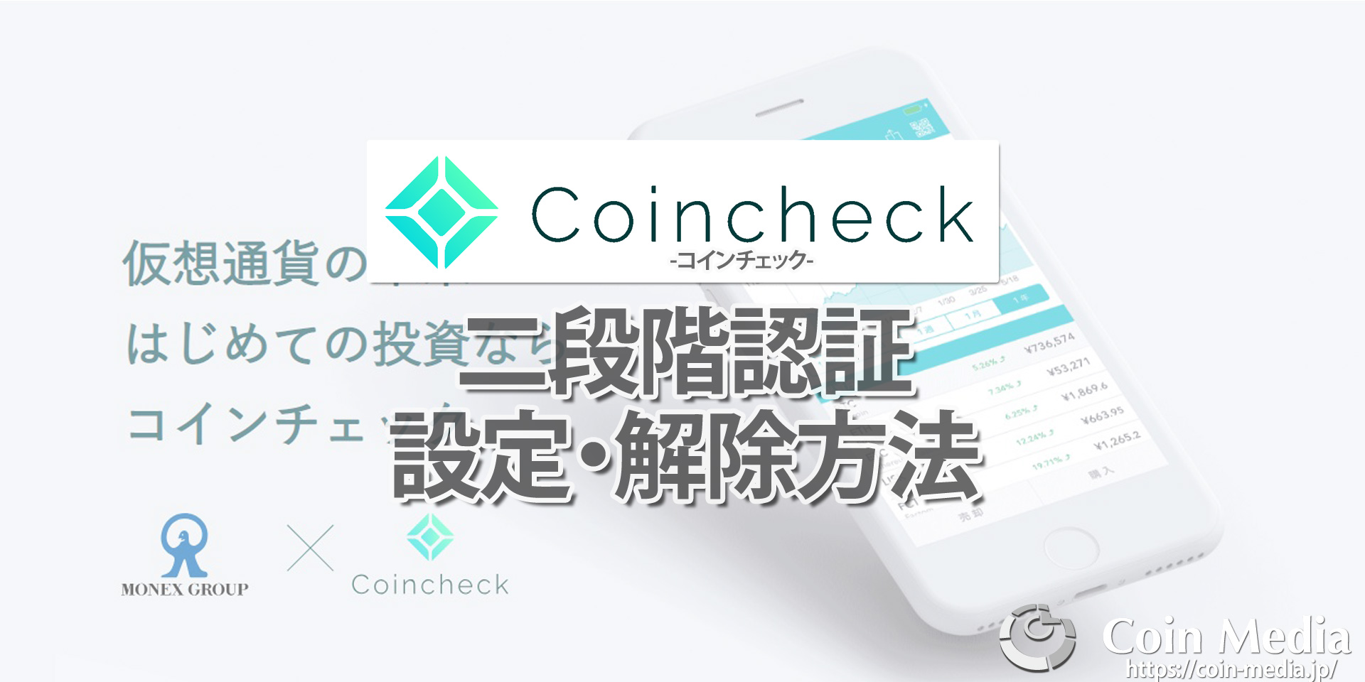 コインチェック（Coincheck）の二段階認証の設定、解除方法