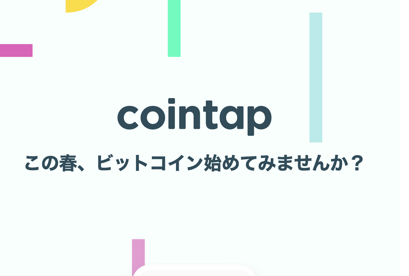 cointap（コインタップ/DMM）の評判、口コミ、メリット、デメリットを徹底調査！