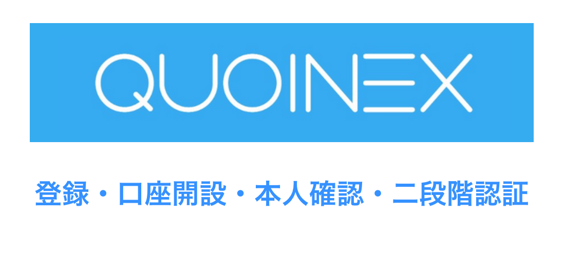 QUOINEX（コインエクスチェンジ）の 口座開設、登録、本人確認、二段階認証