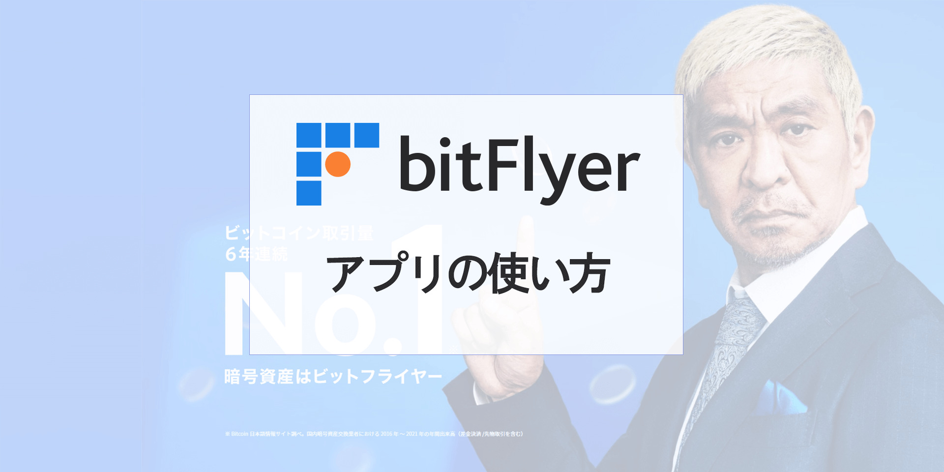 ビットフライヤー（bitFlyer）のアプリの使い方を徹底解説！【2023年最新版】