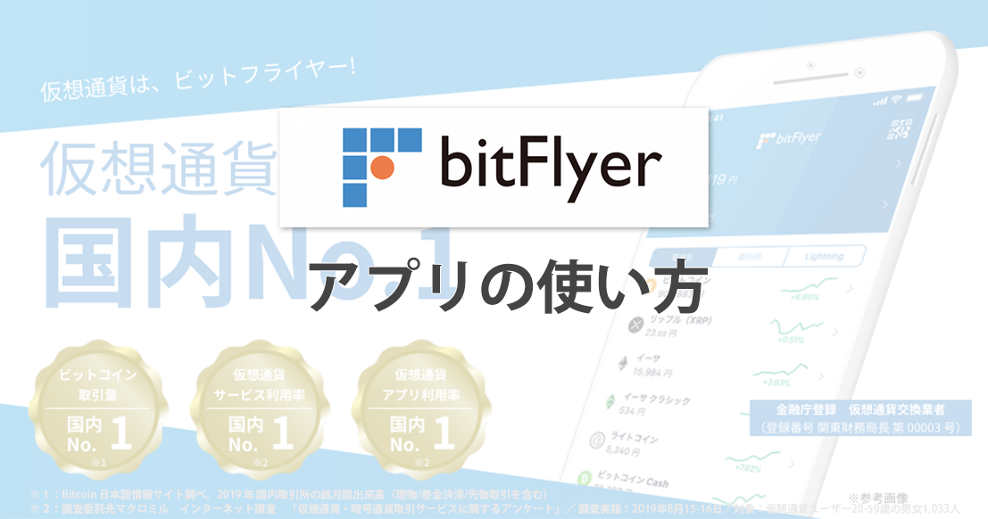 ビットフライヤー（bitFlyer）のアプリの使い方を徹底解説！【2020年最新版】