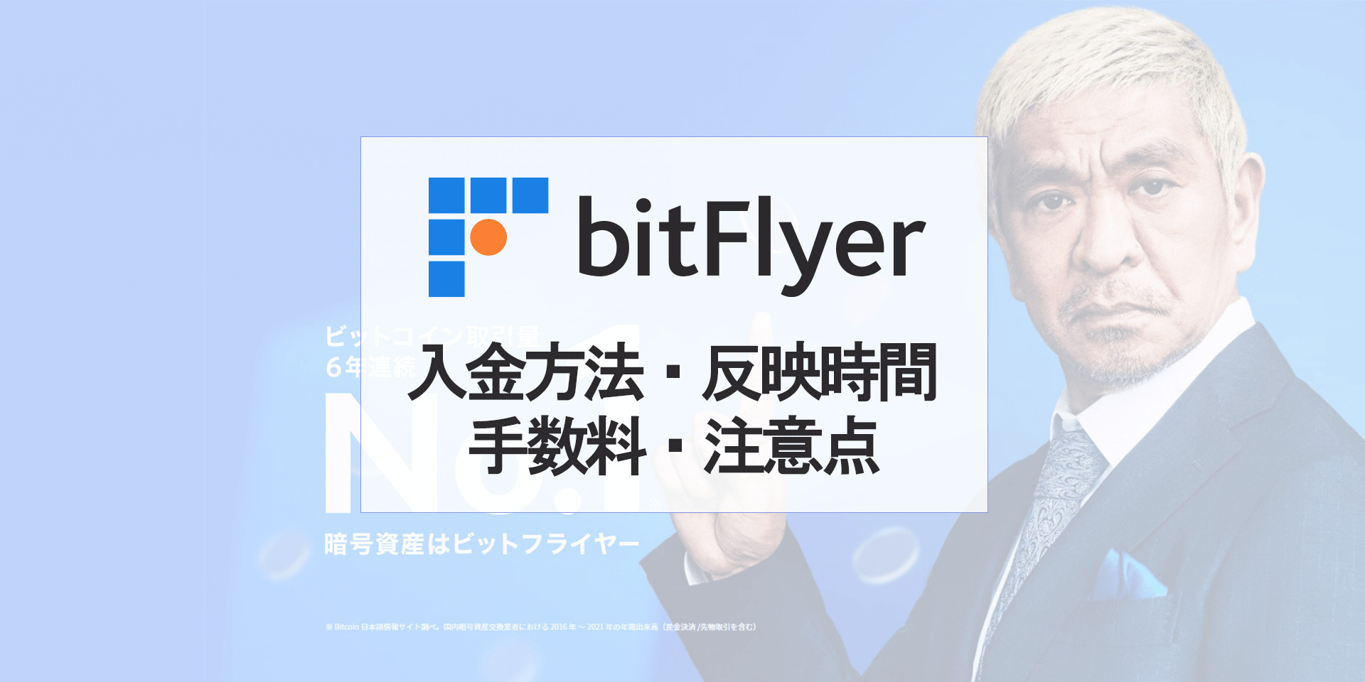 ビットフライヤー（bitFlyer）の入金方法、反映時間、手数料、注意点【2023年最新版】