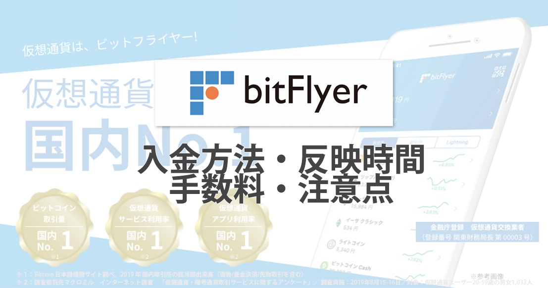 ビットフライヤー（bitFlyer）の入金方法、反映時間、手数料、注意点【2020年最新版】