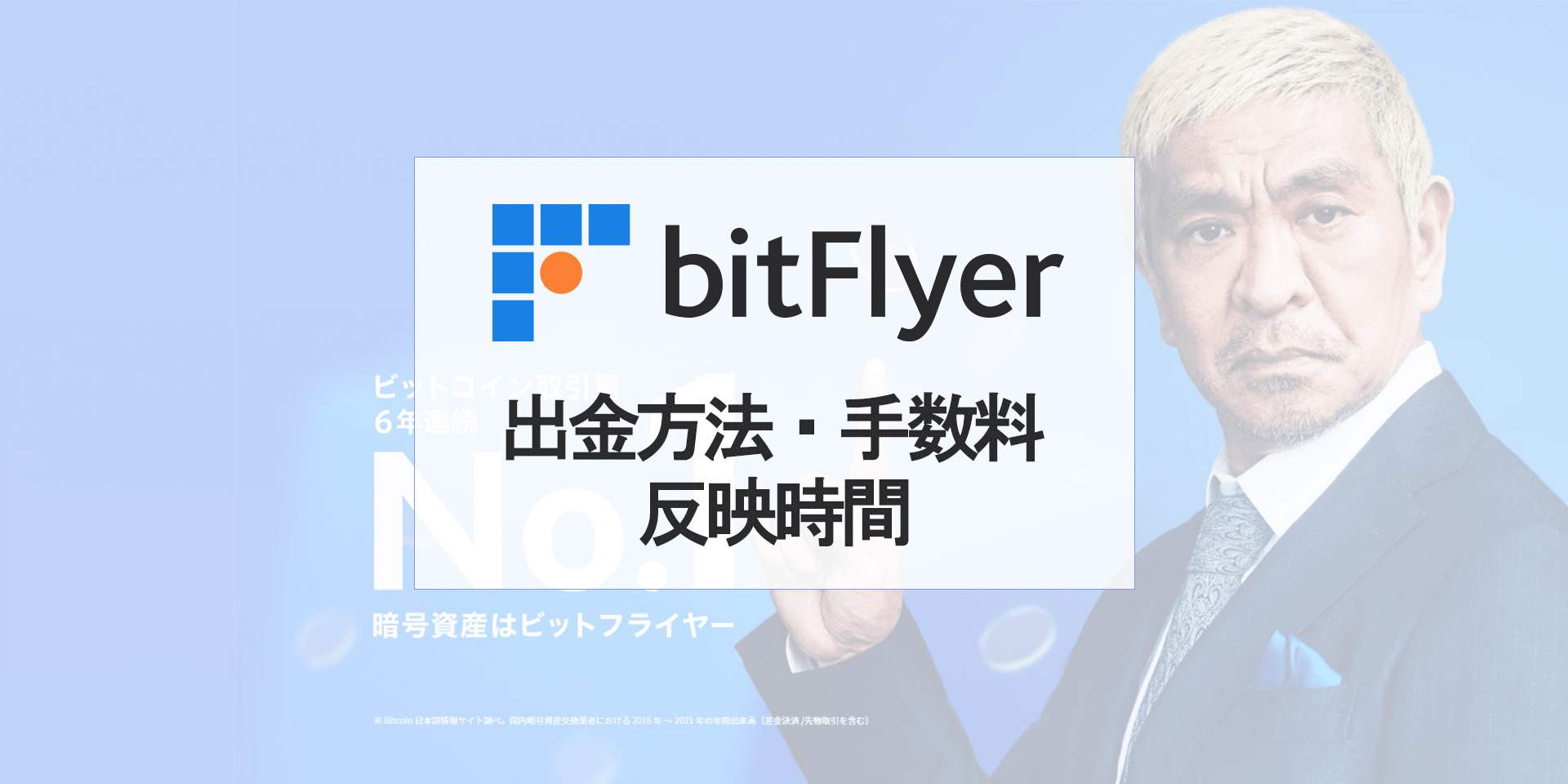 ビットフライヤー（bitFlyer）の日本円出金方法、手数料、反映時間を徹底解説！【2020年最新版】