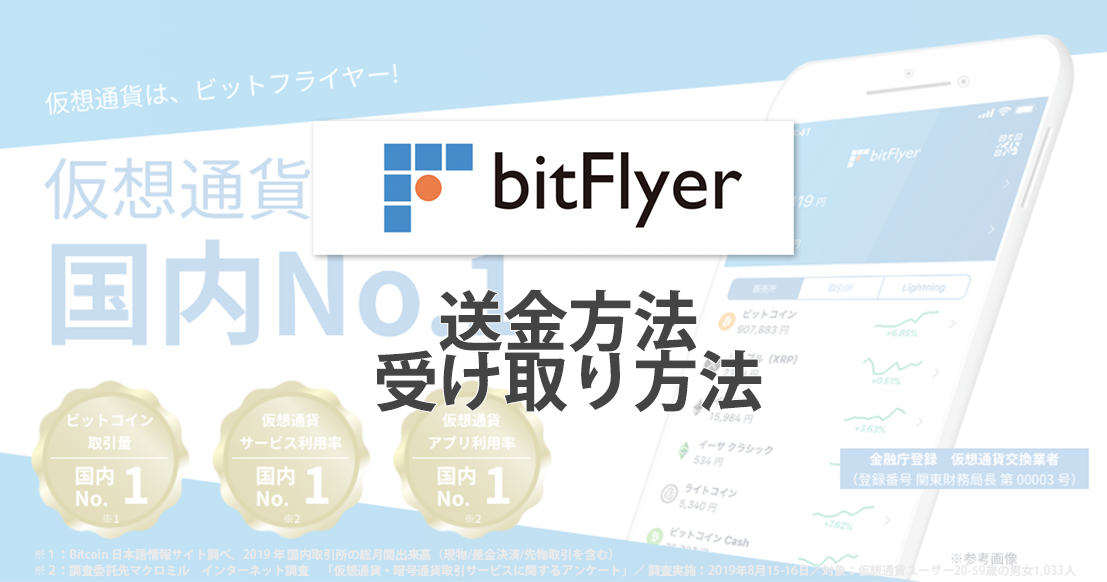 ビットフライヤー（bitFlyer）のビットコインなどの送金方法、受け取り方法を徹底解説！【2020年最新版】