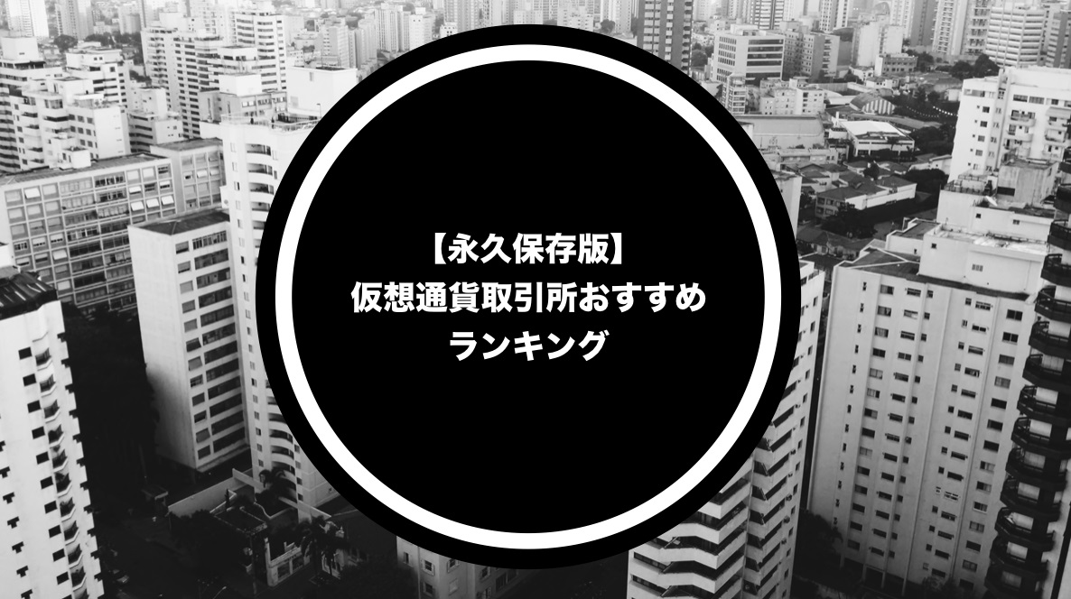 通貨 取引 おすすめ 仮想 所