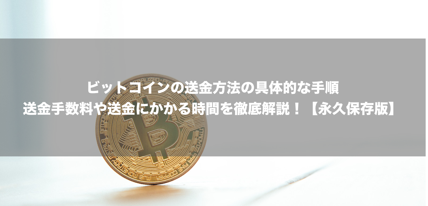 ビットコインの送金手数料や送金方法の手順 かかる時間を徹底解説 永久保存版 コインメディア Coin Media