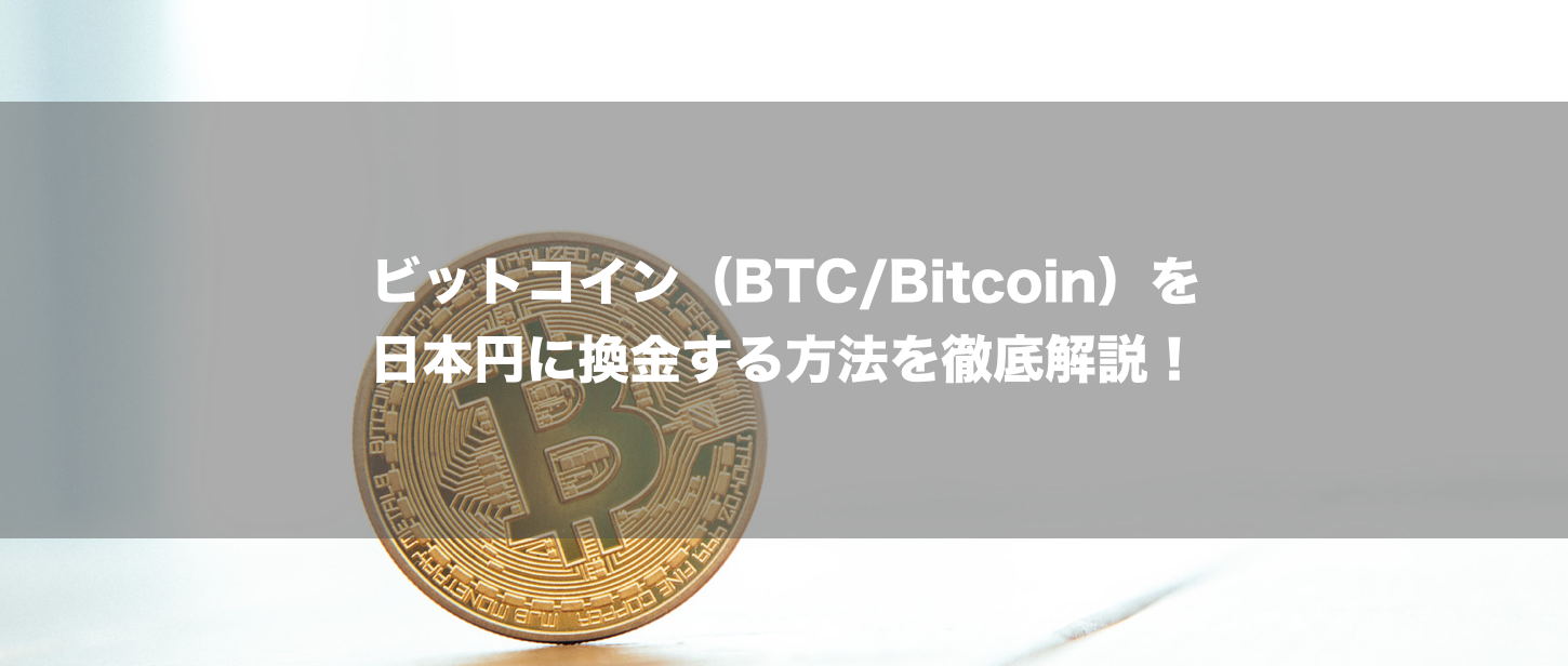 ビットコイン Btc Bitcoin を日本円に換金する方法を徹底解説 コインメディア Coin Media