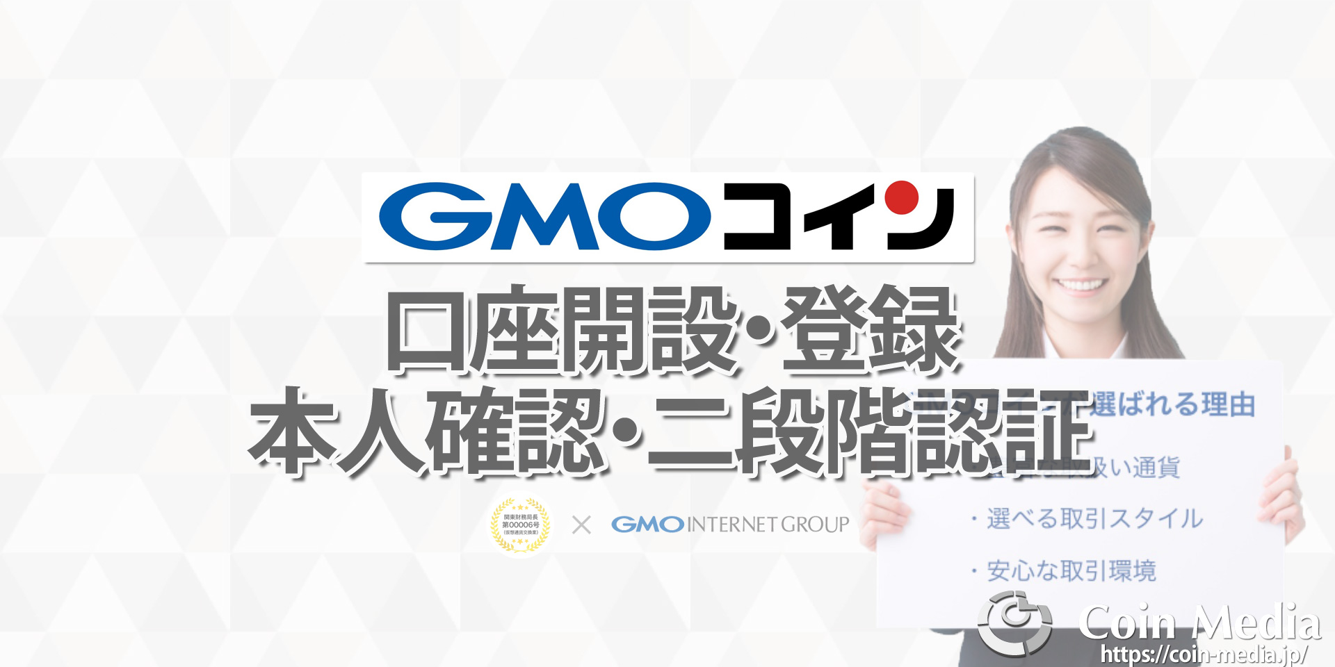 GMOコインの口座開設、登録、本人確認方法、二段階認証方法【2020年最新版】