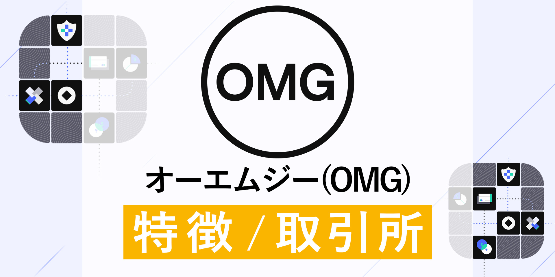OmiseGO（OMG）がブロックチェーン技術者向けのコワーキングスペースを渋谷に開設！