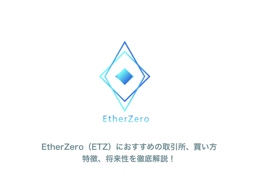 EtherZero（ETZ/イーサゼロ）とは？おすすめの取引所や買い方、特徴や将来性を解説