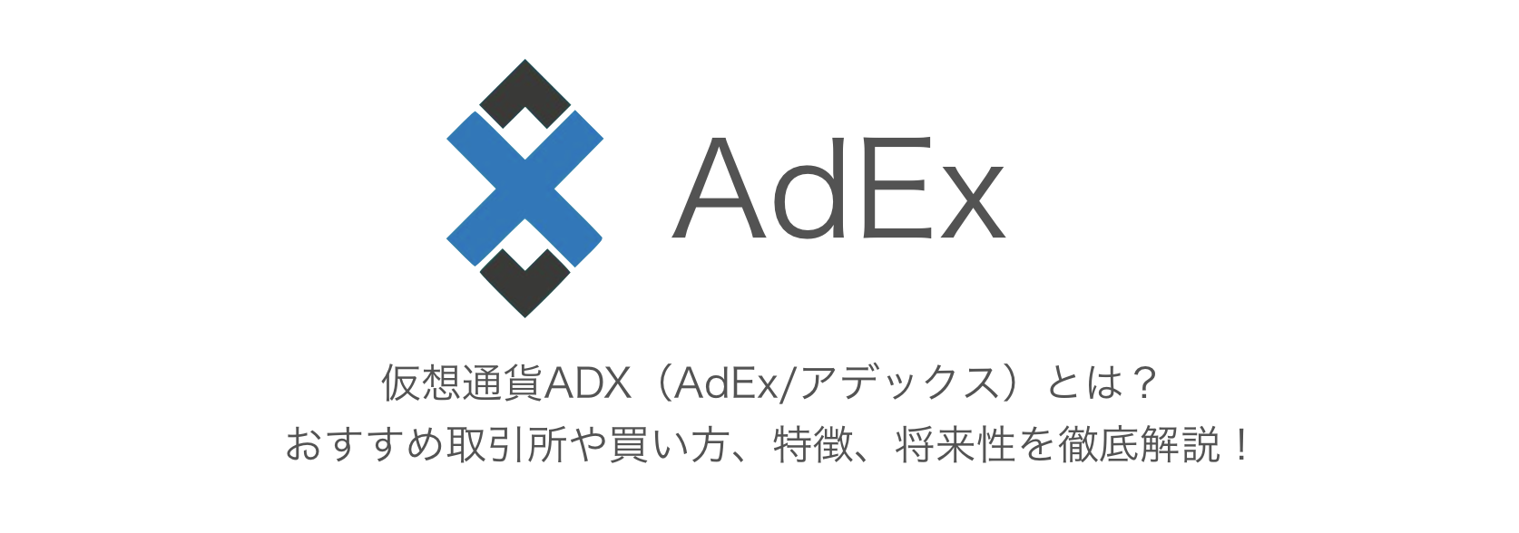 ADX（AdEx/アデックス）とは？おすすめ取引所や買い方、特徴、将来性！