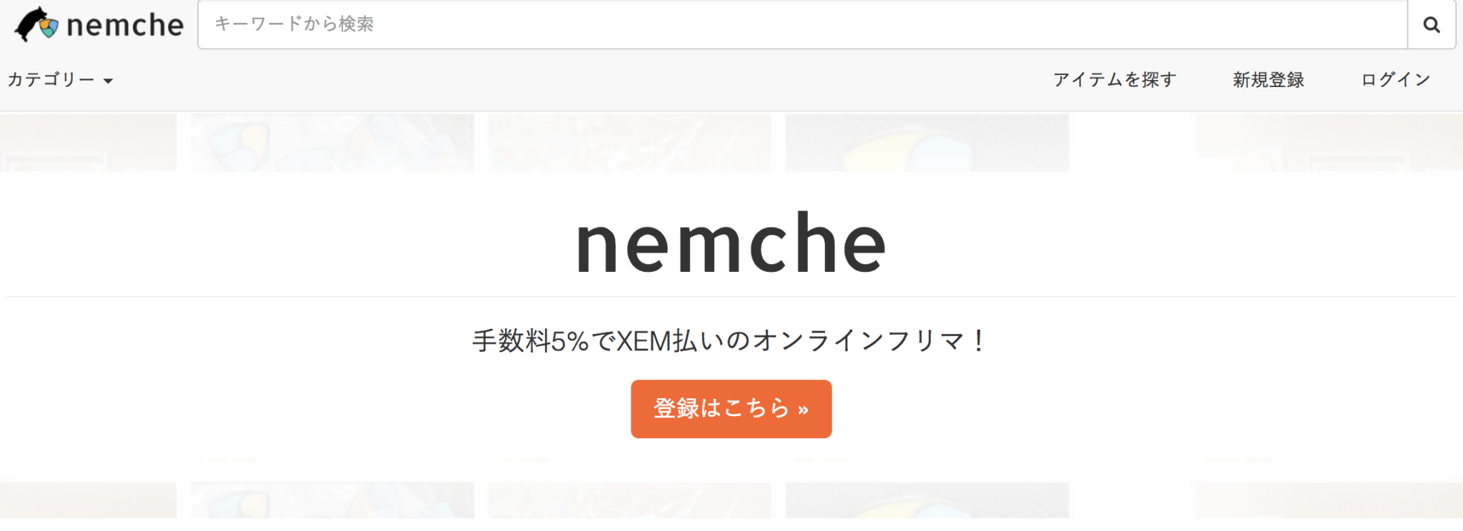 NEM（XEM/ネム）で売買できるフリマサイト「nemche（ネムシェ）」をご紹介！