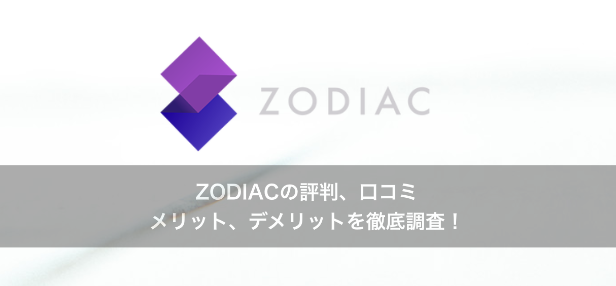 ZODIAC（ゾディアック）とは？評判、口コミ、メリット、デメリットを徹底調査！