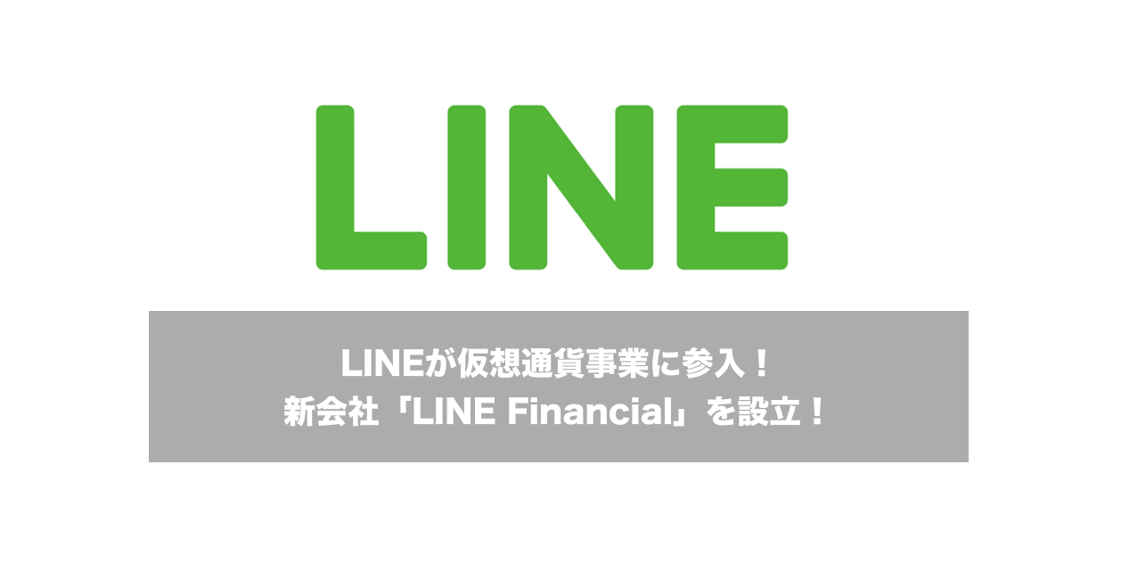 LINE（ライン）が仮想通貨事業に参入！新会社「LINE Financial株式会社」を設立！