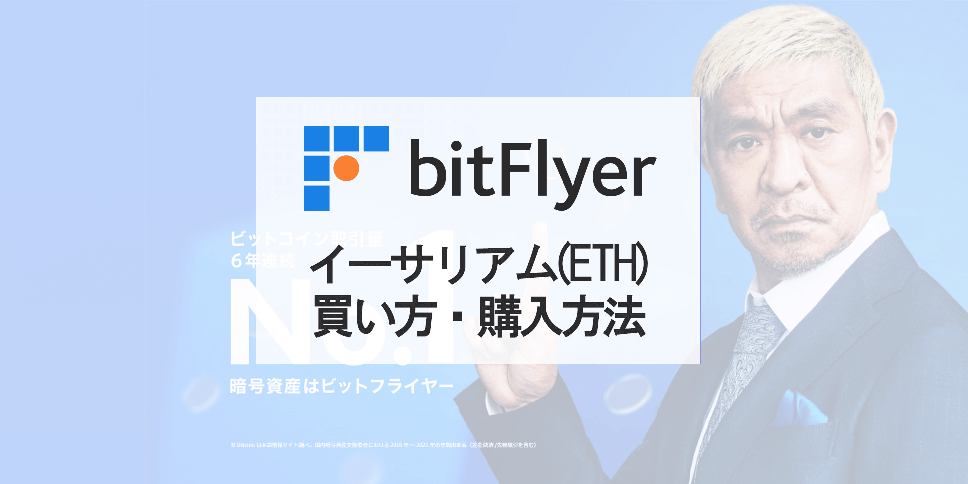 ビットフライヤー（bitFlyer）のイーサリアム（ETH）の買い方、購入方法