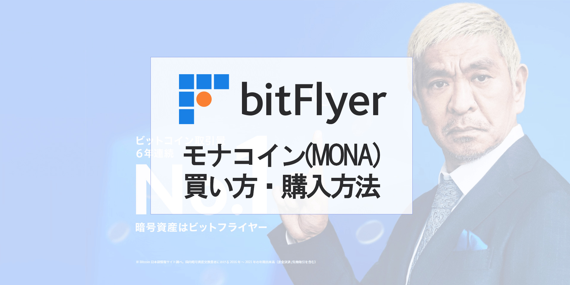 ビットフライヤー（bitFlyer）のモナコイン（MONA）の買い方、購入方法【2023年最新版】