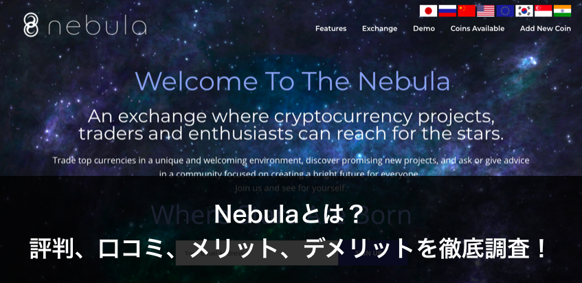 DEXで注目を集める「Nebula（ネビュラ）」とは？評判・口コミ、メリット・デメリットを徹底調査！