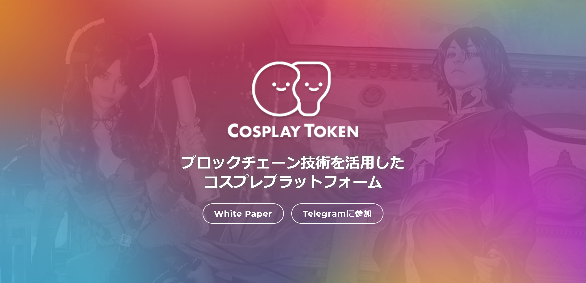 【仮想通貨ICO】Cosplay Token(コスプレトークン)とは?買い方、購入方法、評判を解説!