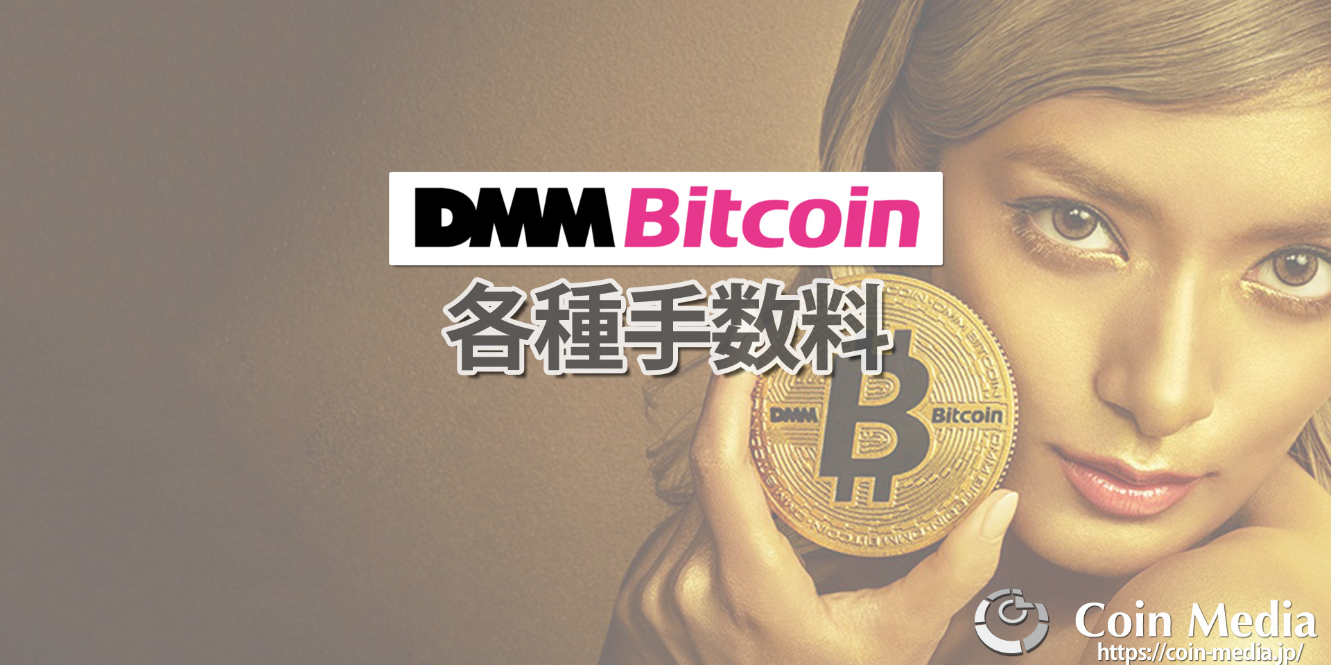 DMMビットコイン(DMM Bitcoin)の手数料は高い？各種手数料を解説！