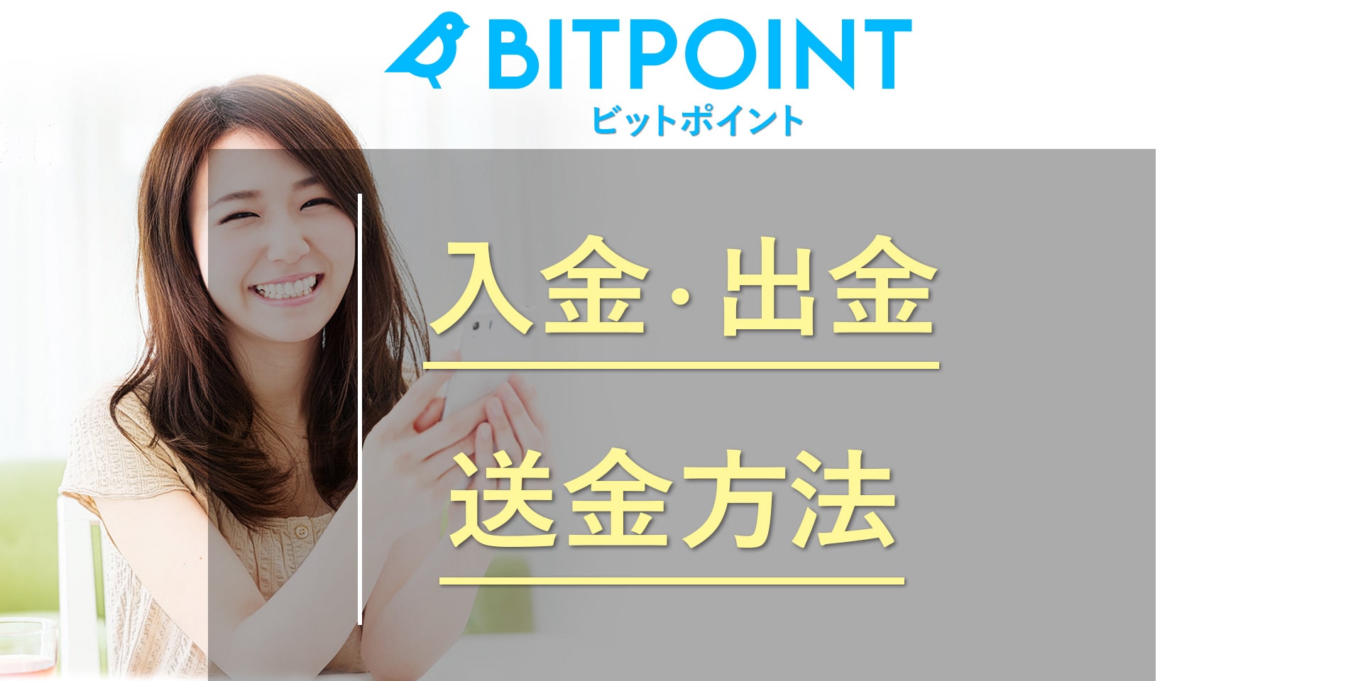BITPoint（ビットポイント）の入金、出金、送金方法を徹底解説！