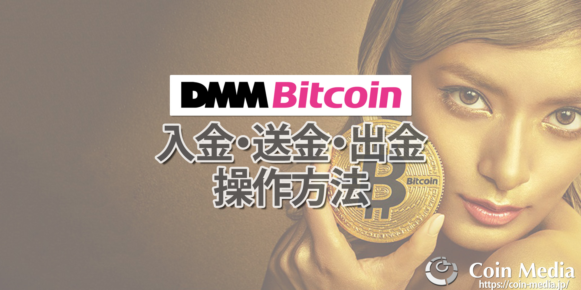 Dmmビットコイン Dmmbitcoin の入金 送金 出金方法を徹底解説 コインメディア Coin Media