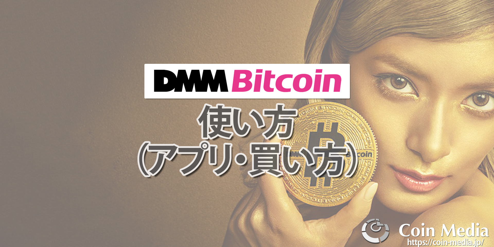 DMMビットコイン(DMM Bitcoin)の使い方（アプリ・買い方）を解説！