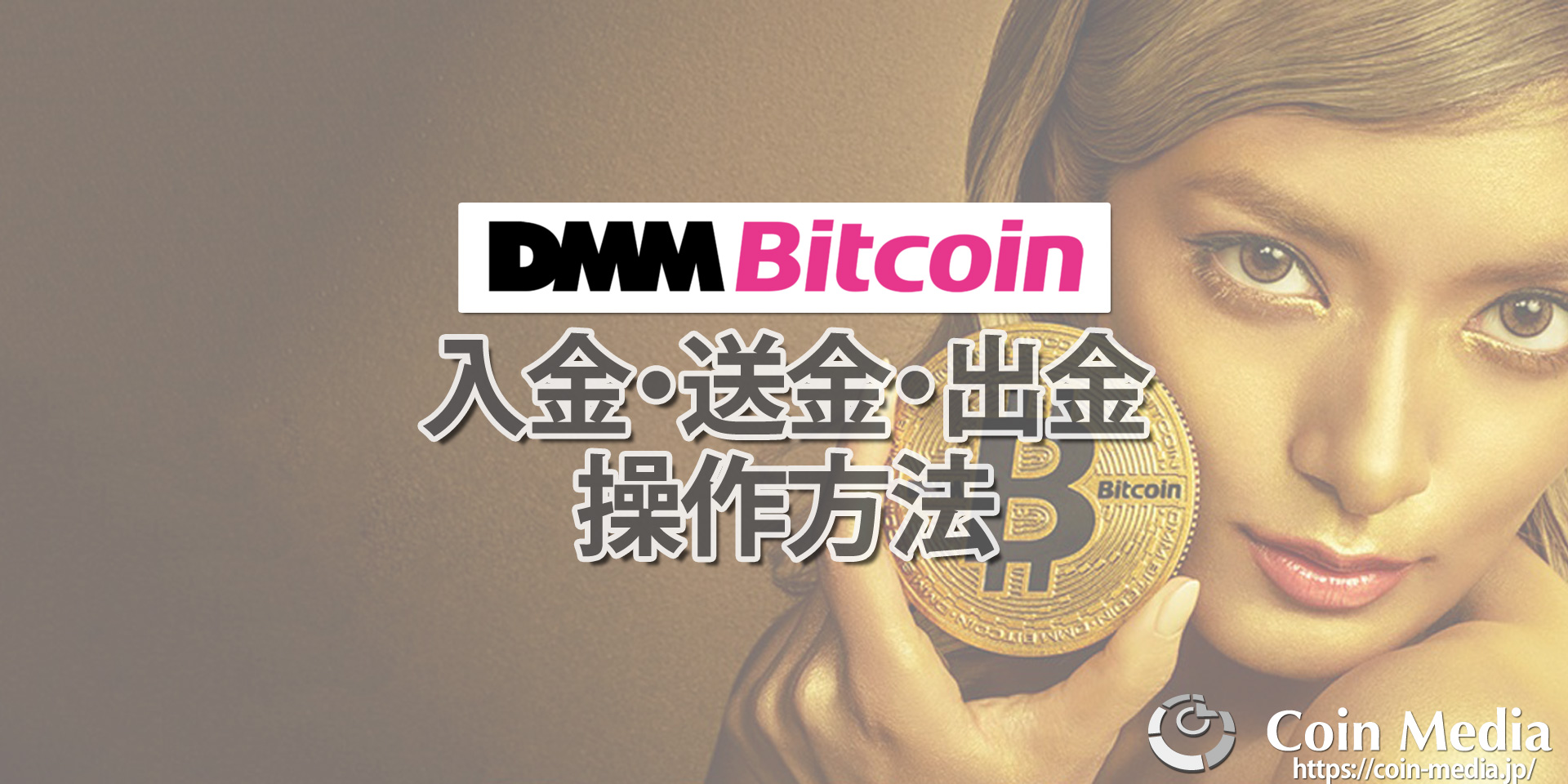 DMMビットコイン(DMM Bitcoin)の入金、送金、出金方法を徹底解説！