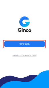Ginco起動01
