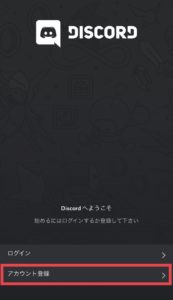 Discord登録01