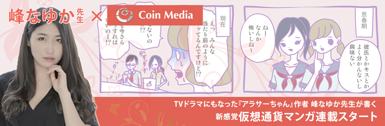 アラサーちゃん 峰先生とコインメディアのコラボ4コマ漫画第1弾 Coinmedia