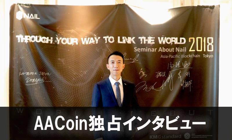 急成長中の仮想通貨取引所AACoinにインタビュー！