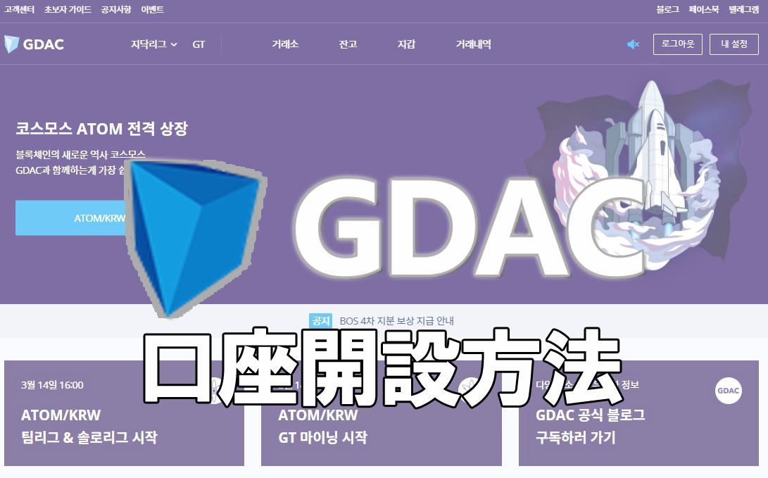 仮想通貨取引所GDAC（ジーダック）とは？特徴や口座開設方法・ビットコインの入金方法を解説！