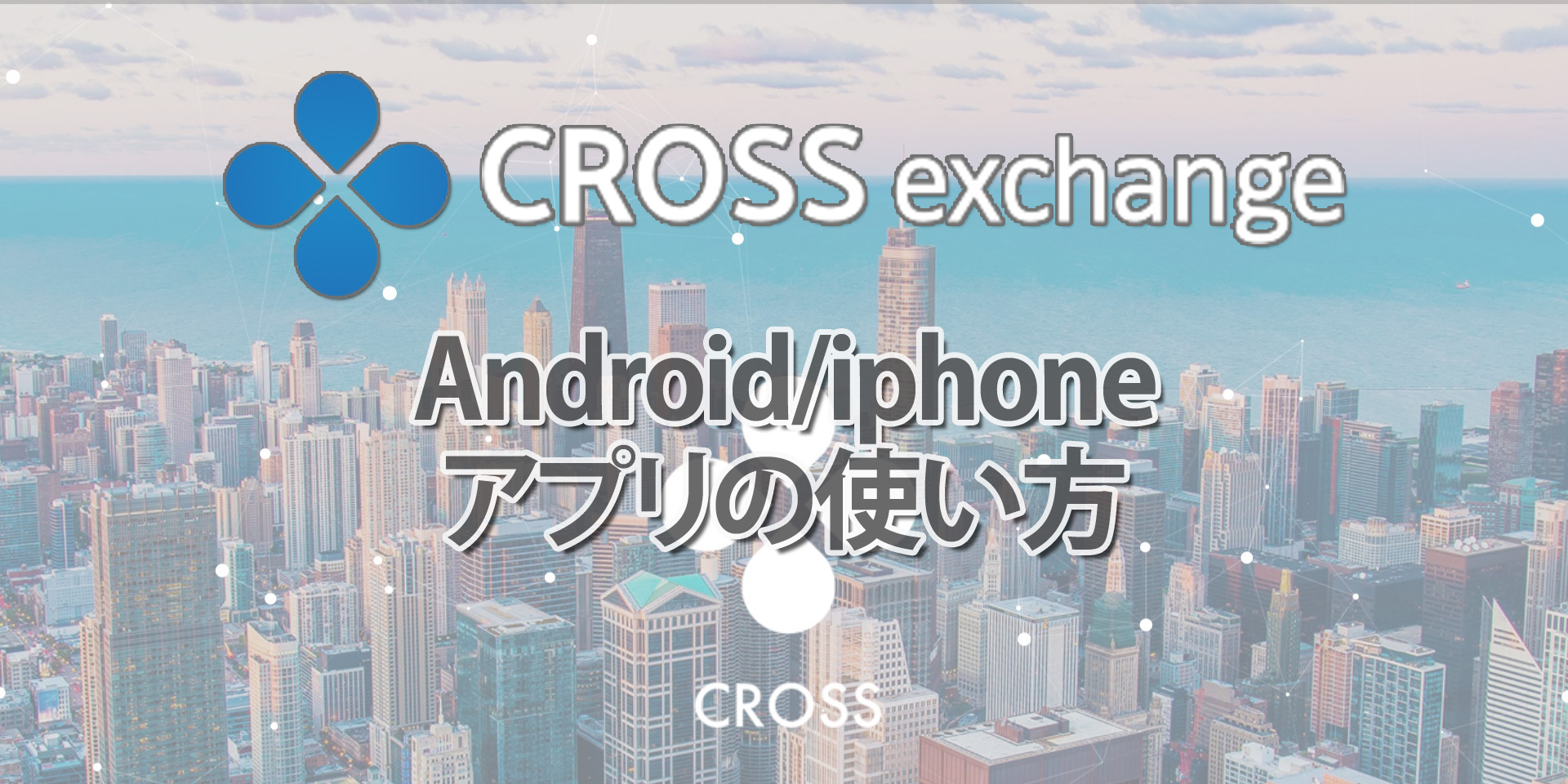 クロスエクスチェンジアプリの使い方