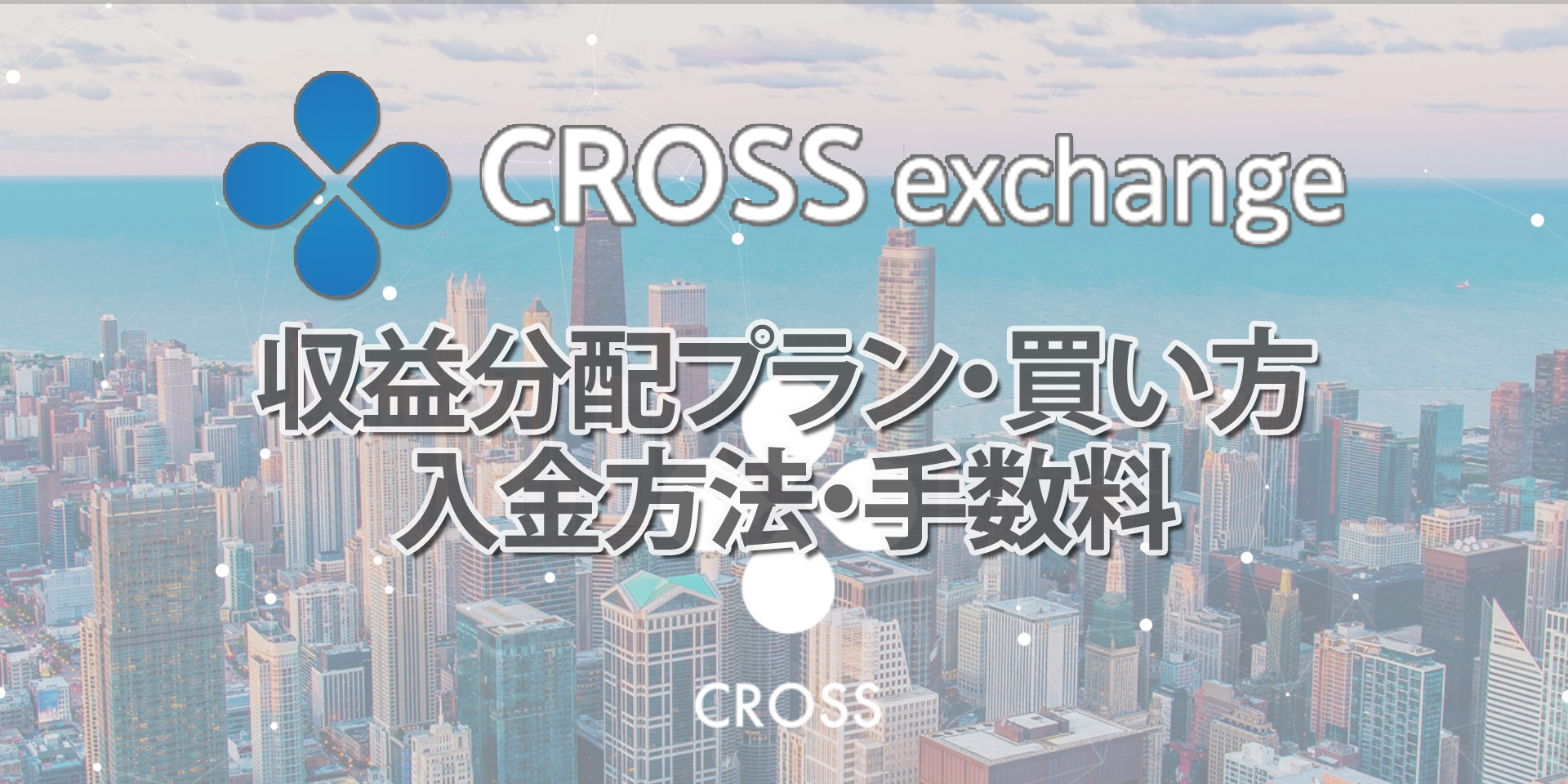 クロスエクスチェンジ収益分配プラン・買い方入金方法・手数料
