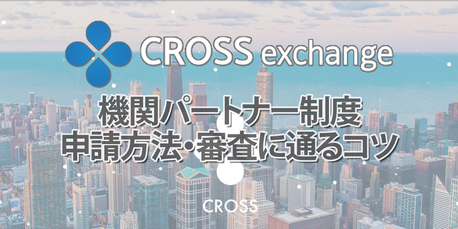 クロスエクスチェンジ機関パートナー制度申請方法・審査に通るコツ