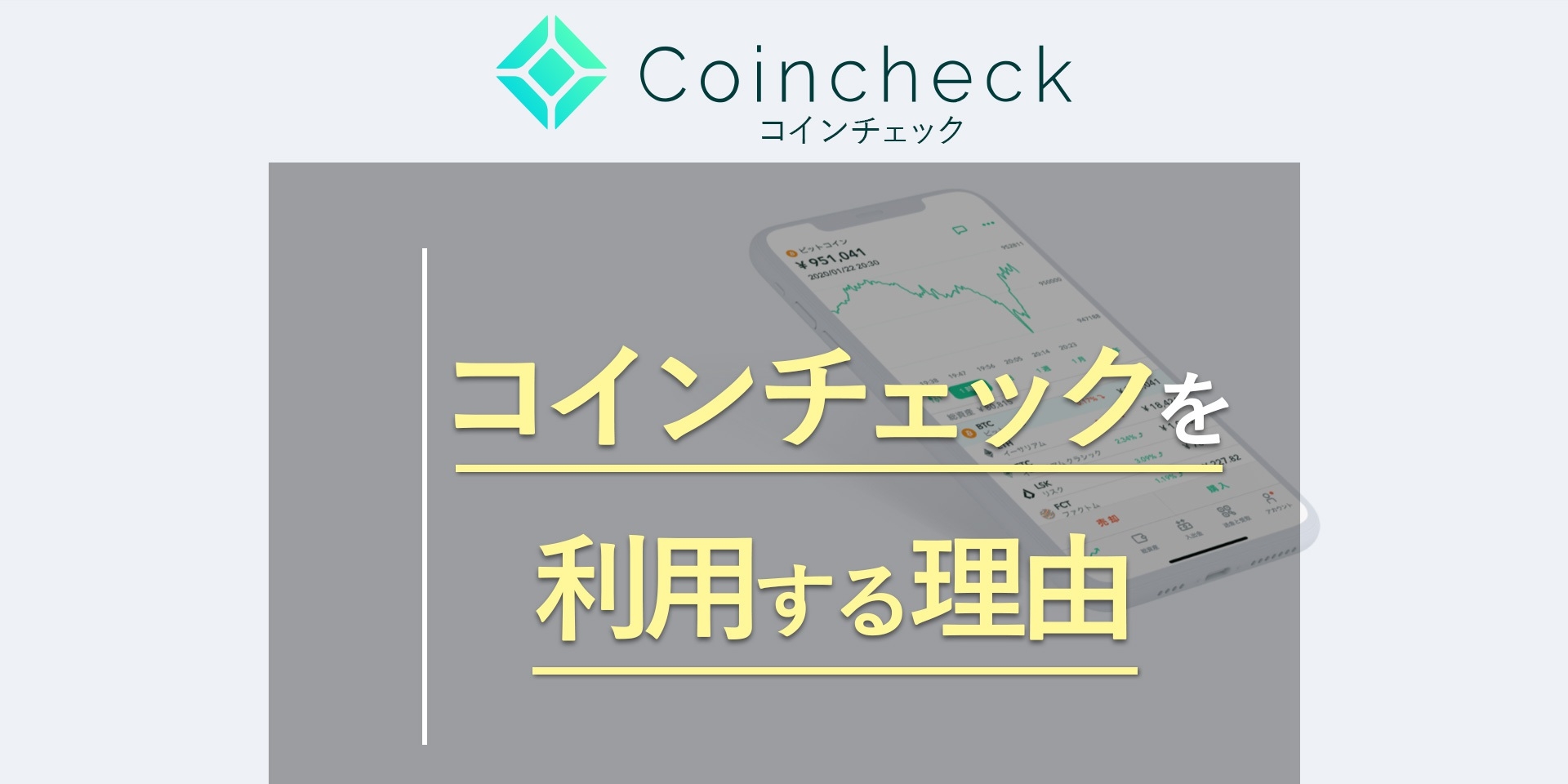 コインチェック Coincheck 事件後の現在 コインチェックを利用するべき理由 21年版 コインメディア Coin Media