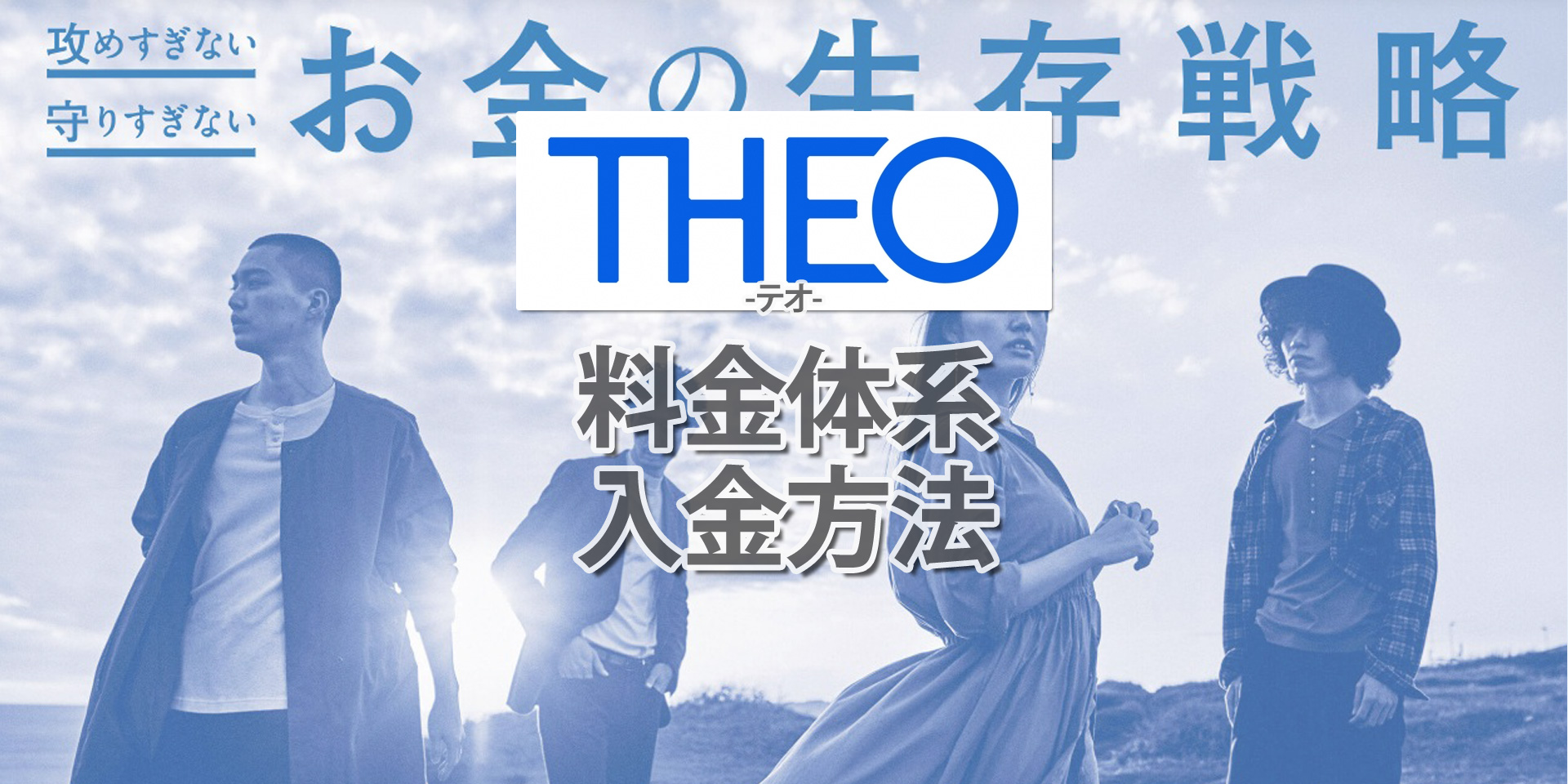 Theo テオ の手数料体系や各種入金方法について徹底解説 コインメディア Coin Media