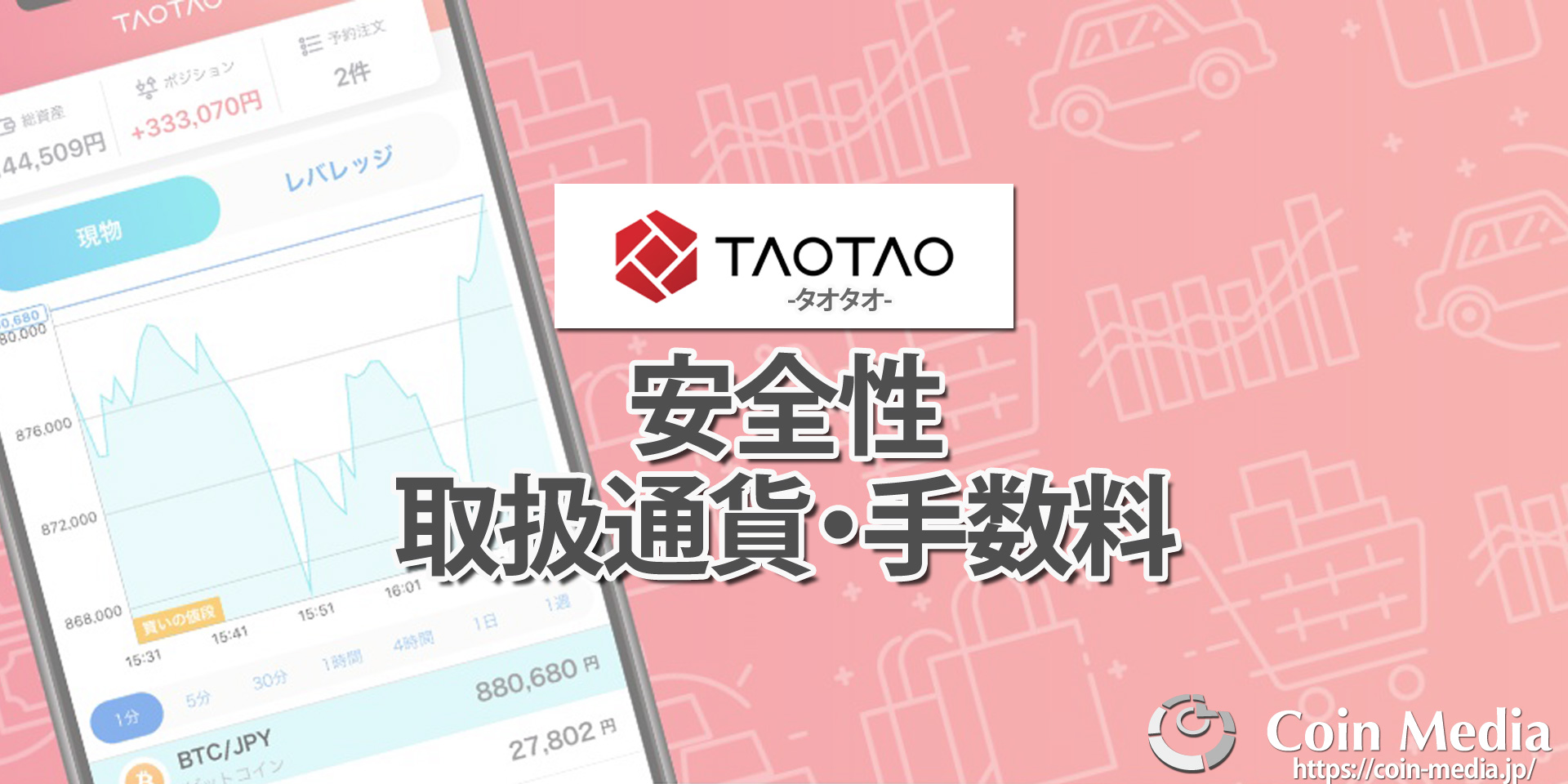 TAOTAO（タオタオ）とは？ヤフー関連会社の仮想通貨取引所について徹底解説！（取扱通貨/手数料）