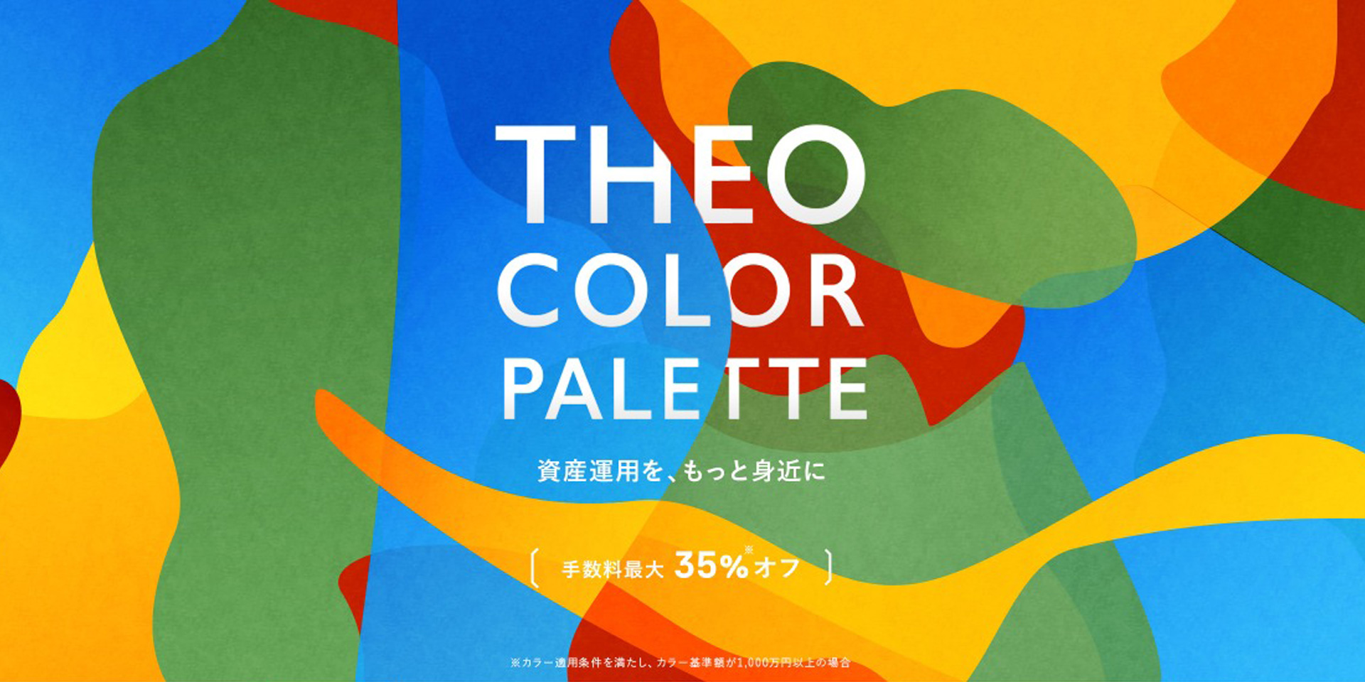 THEO Color Palette（テオカラーパレット）とは？手数料体系や適用条件について解説！