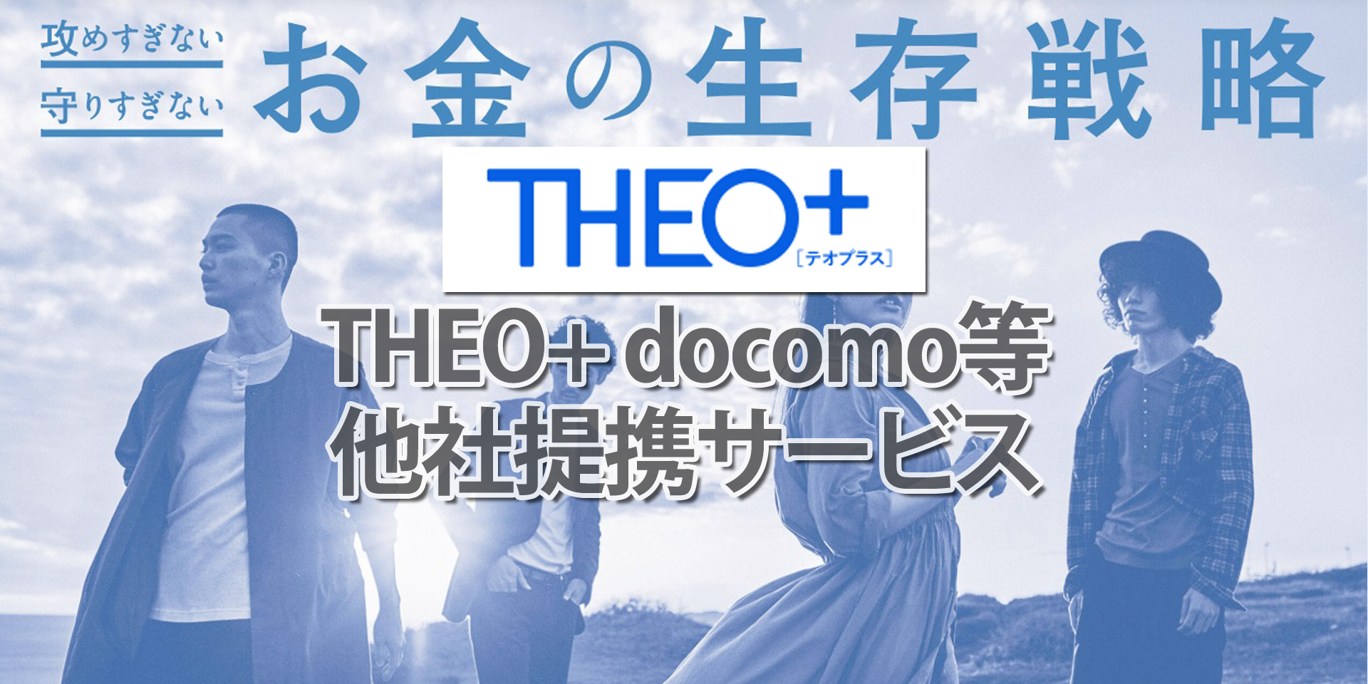 THEO+docomo（テオプラスドコモ）等THEO（テオ）の他社提携サービスでもっとお得に資産運用！