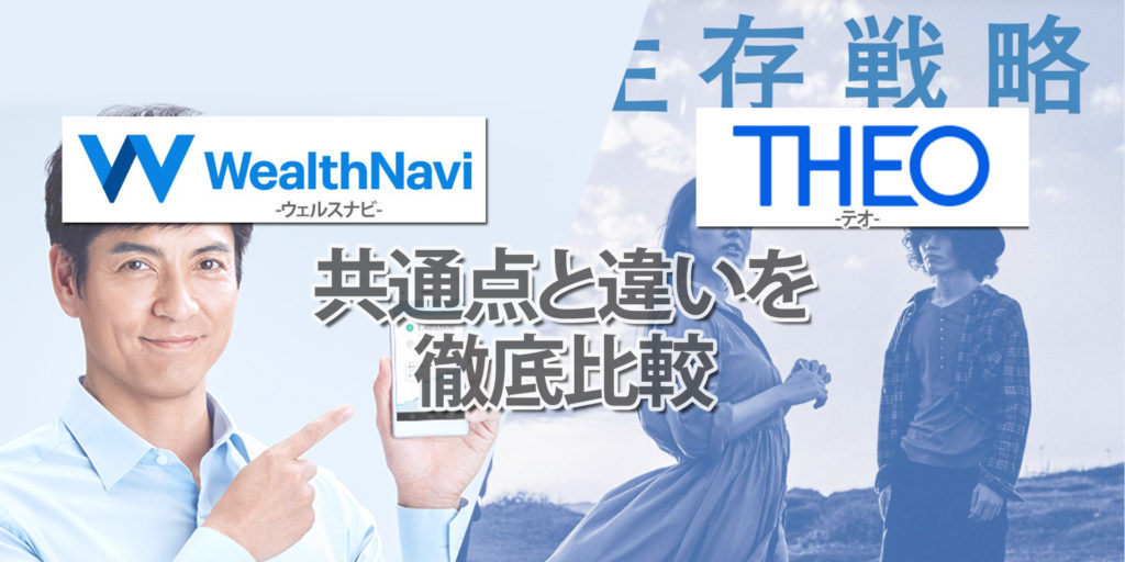 ウェルスナビとテオの比較 1024x512